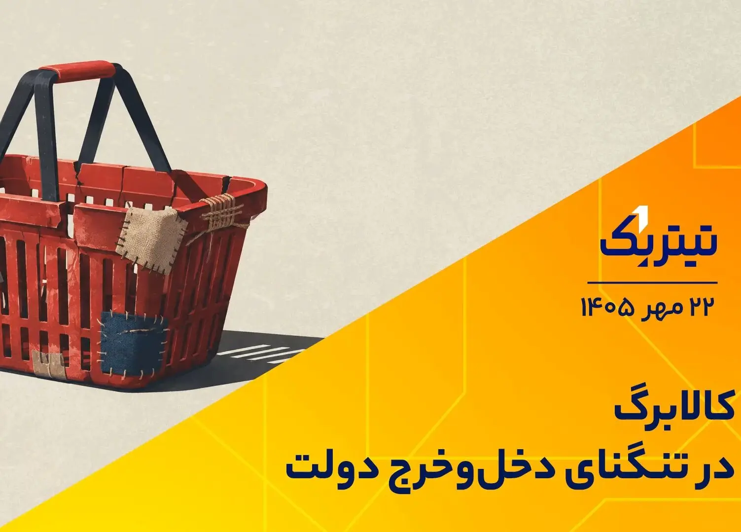  کالابرگ در تنگنای دخل‌وخرج دولت | تیتر یک ۲۲ مهر