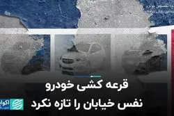 قرعه کشی خودرو نفس خیابان را تازه نکرد