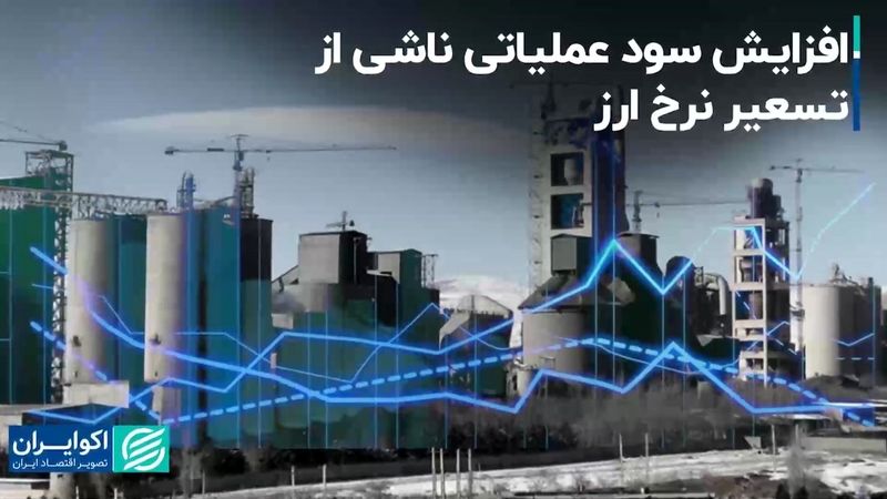 افزایش سود عملیاتی ناشی از تسعیر نرخ ارز