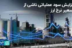 افزایش سود عملیاتی ناشی از تسعیر نرخ ارز