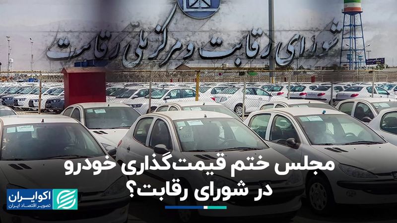 مجلس ختم قیمت‌گذاری خودرو در شورای رقابت؟   