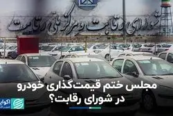 مجلس ختم قیمت‌گذاری خودرو در شورای رقابت؟   