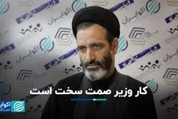 کار وزیر صمت سخت است