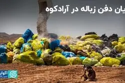 پایان دفن زباله در آرادکوه ؟