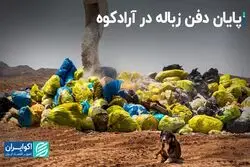پایان دفن زباله در آرادکوه ؟