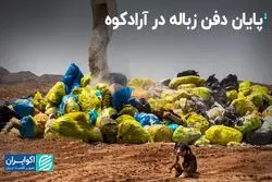 پایان دفن زباله در آرادکوه ؟