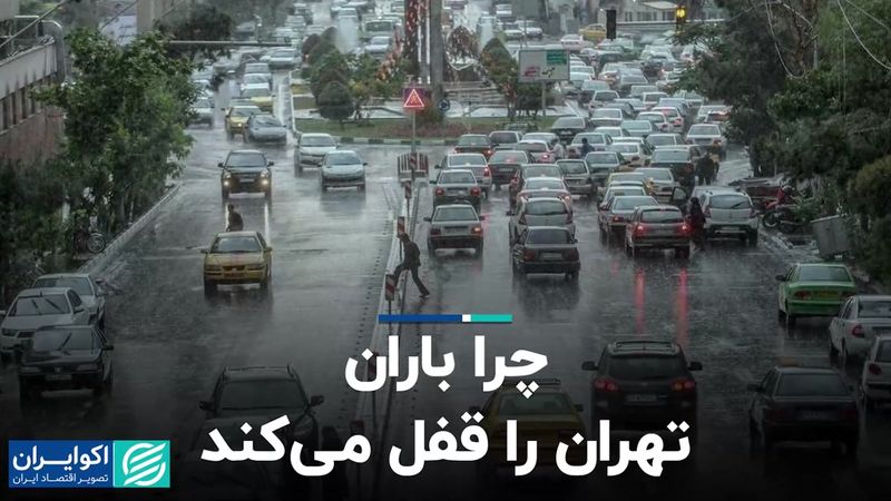 چرا باران تهران را قفل می کند