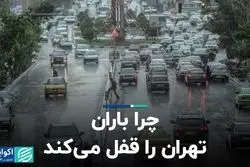 چرا باران تهران را قفل می کند