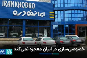 خصوصی‌سازی در ایران معجزه نمی‌کند