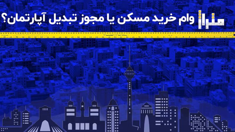 وام خرید مسکن یا مجوز تبدیل آپارتمان؟