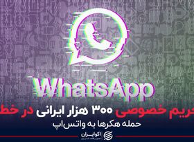 حریم خصوصی 300 هزار ایرانی در خطر