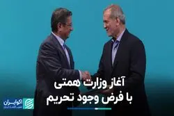 آغاز وزارت همتی با فرض وجود تحریم