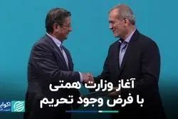 آغاز وزارت همتی با فرض وجود تحریم