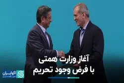 آغاز وزارت همتی با فرض وجود تحریم