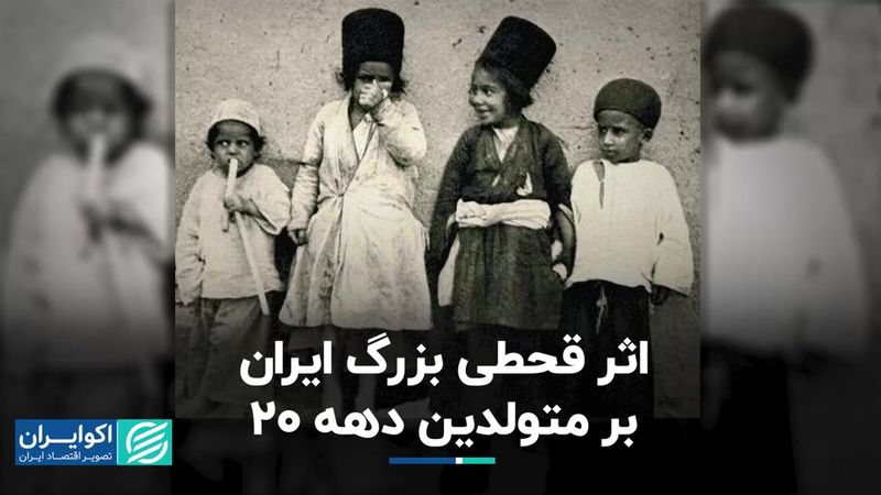 اثر قطحی بزرگ ایران بر متولدین دهه 20