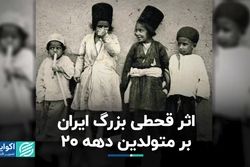 اثر قطحی بزرگ ایران بر متولدین دهه 20
