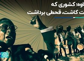 زیمباوه، کشوری که عدالت کاشت، قطحی برداشت