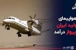 هواپیمای تولید ایران به پرواز درآمد