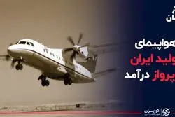 هواپیمای تولید ایران به پرواز درآمد