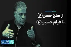 بازنشر /  از صلح حسن(ع) تا قیام حسین(ع) 