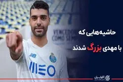 حاشیه‌هایی که با مهدی بزرگ شدند