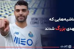 حاشیه‌هایی که با مهدی بزرگ شدند