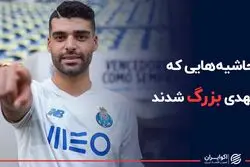 حاشیه‌هایی که با مهدی بزرگ شدند