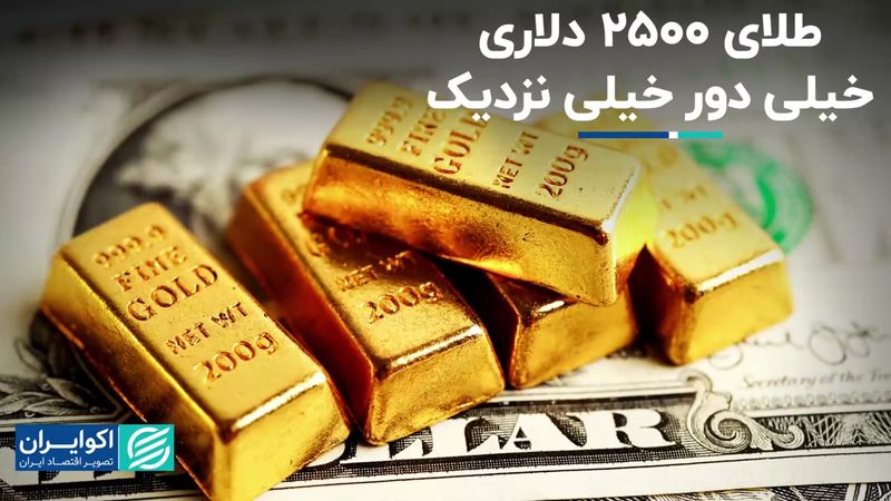  طلای 2500 دلاری، خیلی دور خیلی نزدیک