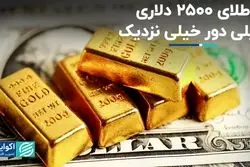  طلای 2500 دلاری، خیلی دور خیلی نزدیک
