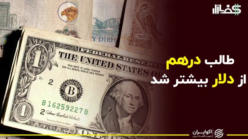 طالب درهم بیشتر از دلار شد