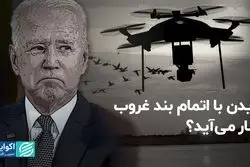 بایدن با اتمام بند غروب کنار می‌آید؟