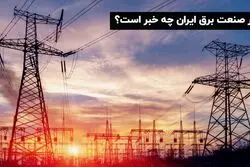 در صنعت برق ایران چه خبر است؟