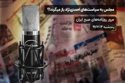 مجلس به سیاست‌های احمدی‌نژاد باز میگردد!؟