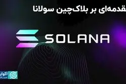 مقدمه‌ای بر بلاک‌چین سولانا