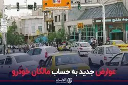 عوارض جدید به حساب مالکان خودرو