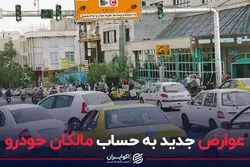 عوارض جدید به حساب مالکان خودرو