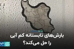 بارش‌های تابستانه کم‌آبی را حل می‌کند؟