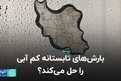 بارش‌های تابستانه کم‌آبی را حل می‌کند؟
