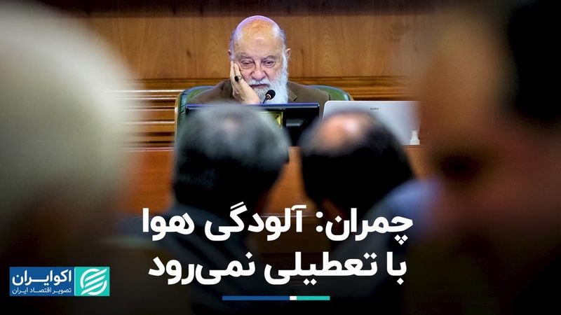 هشدار چمران درباره تهران؛ آلودگی هوا با تعطیلی نمی‌رود+ فیلم