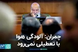 هشدار چمران درباره تهران؛ آلودگی هوا با تعطیلی نمی‌رود+ فیلم