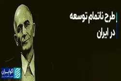 طرح ناتمام توسعه در ایران