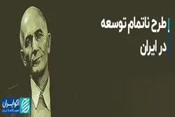 طرح ناتمام توسعه در ایران