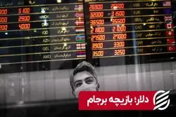 دلار؛ بازیچه برجام