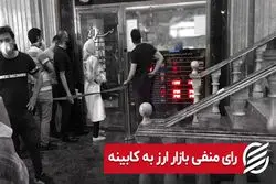 رای منفی بازار ارز به کابینه