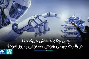 نبرد بزرگ بر سر فناوری‌ای که جهان را از نو تعریف خواهد کرد؛ پکن از واشنگتن سبقت می‌گیرد؟