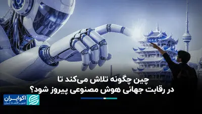 نبرد بزرگ بر سر فناوری‌ای که جهان را از نو تعریف خواهد کرد؛ پکن از واشنگتن سبقت می‌گیرد؟