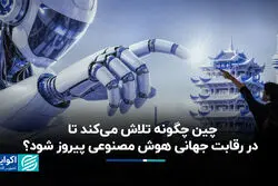 نبرد بزرگ بر سر فناوری‌ای که جهان را از نو تعریف خواهد کرد؛ پکن از واشنگتن سبقت می‌گیرد؟