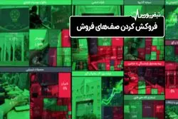 فروکش کردن صف‌های فروش

