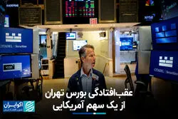 عقب‌افتادگی بورس تهران از یک سهم آمریکایی
