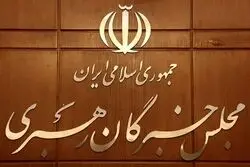 واکنش دبیرخانه مجلس خبرگان به بیانیه تعدادی از اعضا